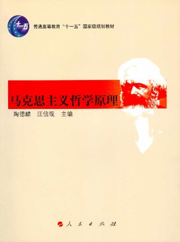马克思主义哲学原理 陶德麟 汪信砚 主编