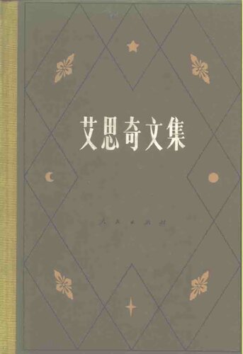 艾思奇文集第二卷