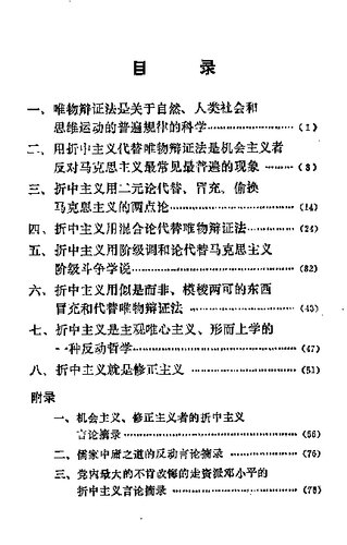 马克思 恩格斯 列宁 斯大林 毛主席关于批判折中主义的部分论述