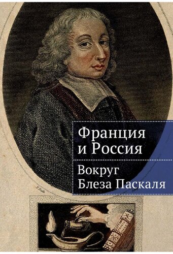 Франция и Россия: вокруг Блеза Паскаля