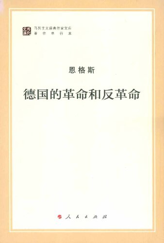 恩格斯：德国的革命和反革命 人民出版社2016年版