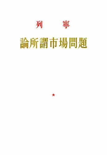列宁：论所谓市场问题 人民出版社1956年版
