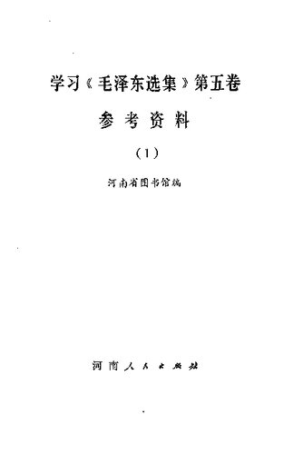 学习《毛泽东选集》第5卷参考资料 1 2