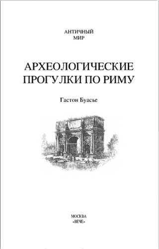 Археологические прогулки по Риму