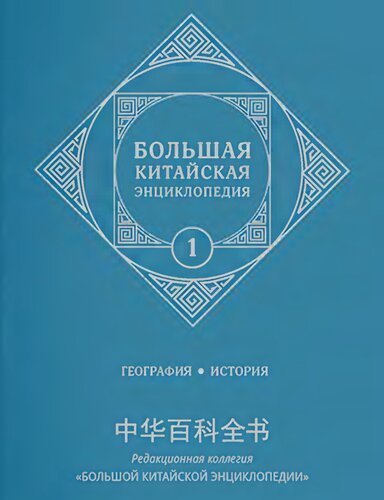 Большая китайская энциклопедия в 5 томах. Том 1. География, история