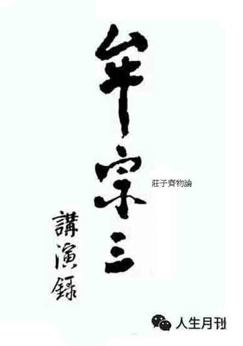 牟宗三先生講演錄 (全10冊）