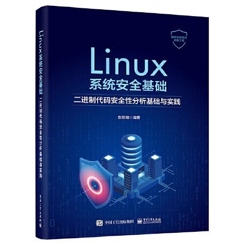 Linux系统安全基础: 二进制代码安全性分析基础与实践