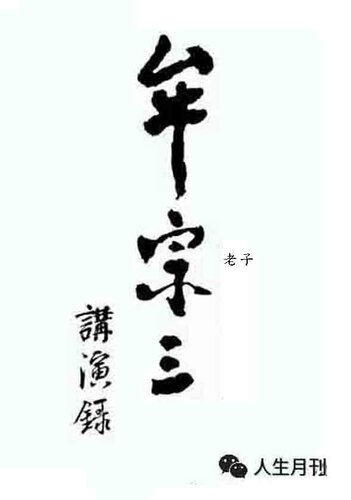 牟宗三先生講演錄 (全10冊）