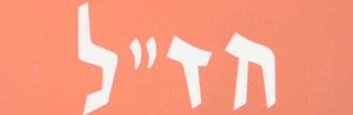 אא אורבך - חז״ל פרקי אמונות ודעות