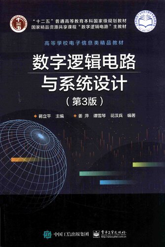 数字逻辑电路与系统设计（第3版）