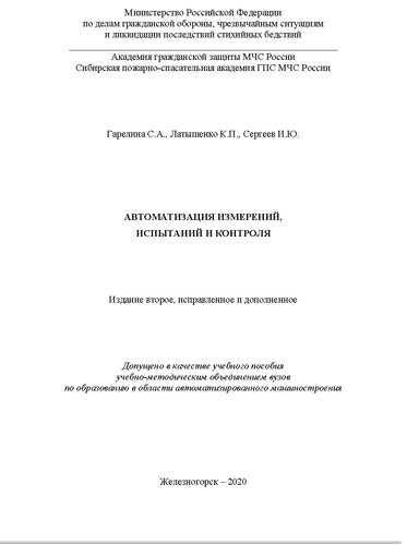 Автоматизация измерений, испытаний и контроля