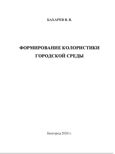 Формирование колористики городской среды. Монография