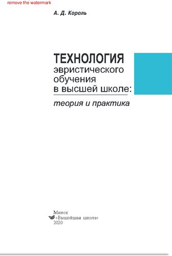 Технология эвристического обучения в высшей школе: теория и практика. Методическое пособие