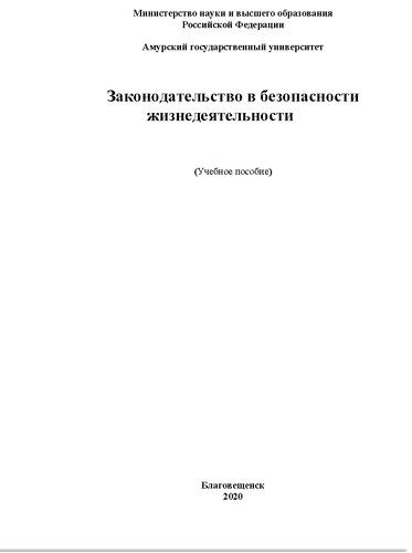 Законодательство в безопасности жизнедеятельности. Учебное пособие