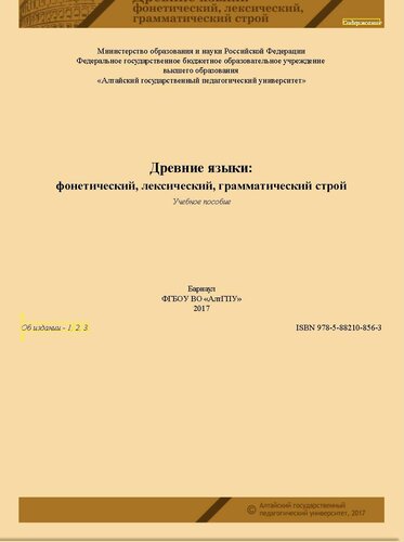 Древние языки: фонетический, лексический, грамматический строй: учебное пособие