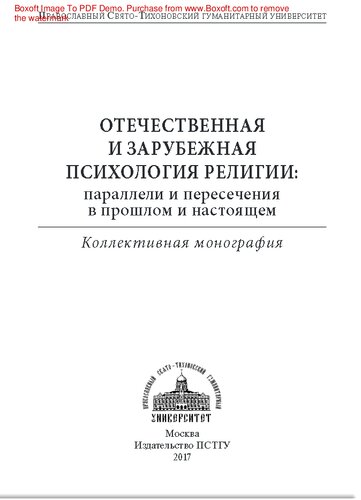 Отечественная и зарубежная психология религии: параллели и пересечения в прошлом и настоящем: коллективная монография