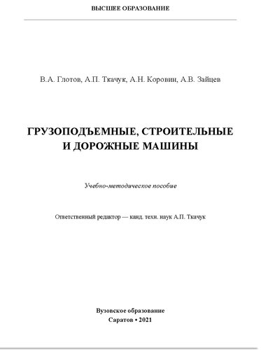 Грузоподъемные, строительные и дорожные машины: учебно-методическое пособие: учебное электронное издание