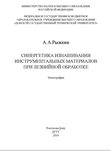 Синергетика изнашивания инструментальных материалов при лезвийной обработке
