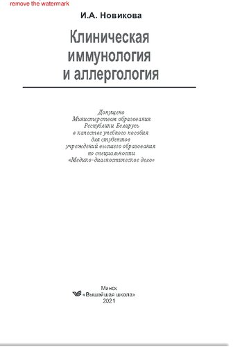 Клиническая иммунология и аллергология. Учебное пособие