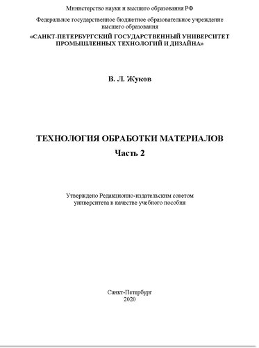 Технология обработки материалов. Ч.2. Учебное пособие