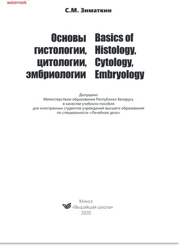Основы гистологии, цитологии, эмбриологии = Basics of Histology, Cytology, Embryology. Учебное пособие