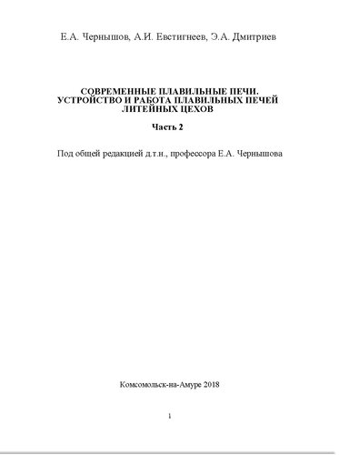 Современные плавильные печи. Устройство и работа плавильных печей литейных цехов. Ч.2. Учебное пособие