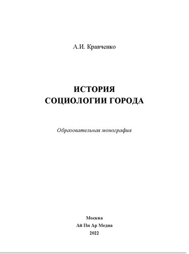 История социологии города. Образовательная монография