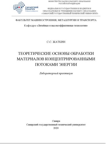 Теоретические основы обработки материалов концентрированными потоками энергии. Лабораторный практикум