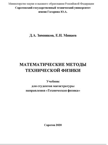 Математические методы технической физики: учебник для студентов магистратуры направления "Техническая физика"