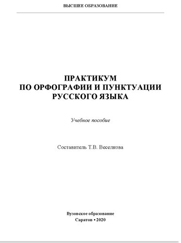 Практикум по орфографии и пунктуации русского языка. Учебное пособие