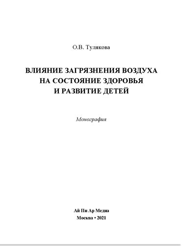 Влияние загрязнения воздуха на состояние здоровья и развитие детей. Монография