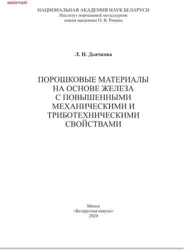 Порошковые материалы на основе железа с повышенными механическими и триботехническими свойствами