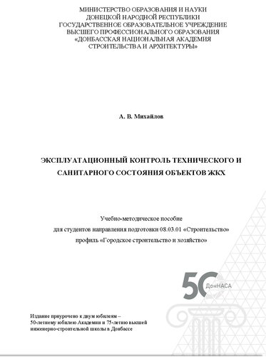 Эксплуатационный контроль технического и санитарного состояния объектов ЖКХ. Учебно-методическое пособие для студентов по направлению подготовки 08.03.01 «Строительство» профиль «Городское строительство и хозяйство»