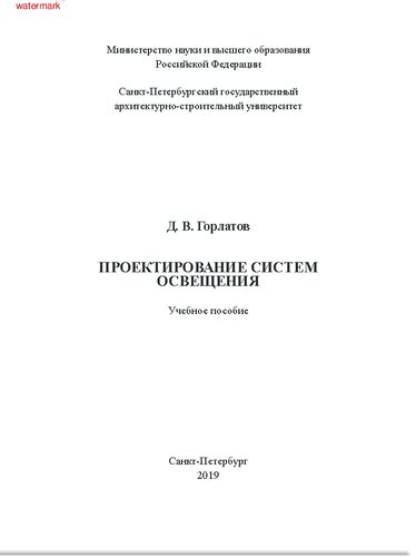 Проектирование систем освещения: учебное пособие