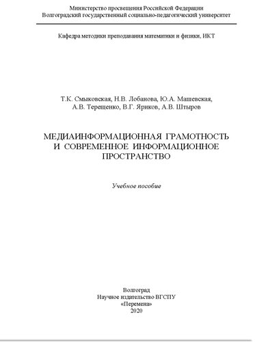 Медиаинформационная грамотность и современное информационное пространство. Учебное пособие