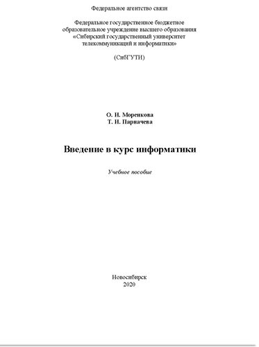 Введение в курс информатики. Учебное пособие