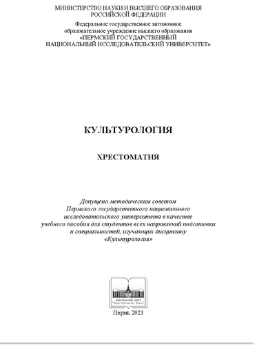Культурология. Хрестоматия. Учебное пособие