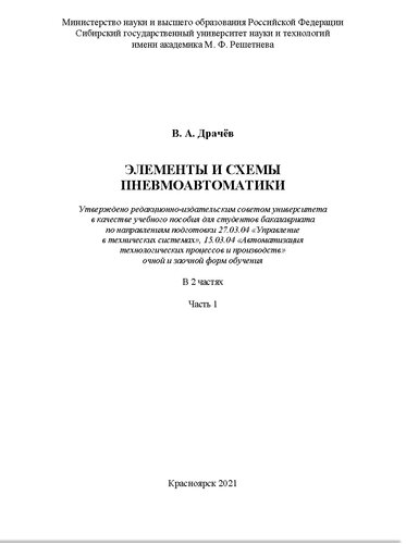 Элементы и схемы пневмоавтоматики. В 2 частях. Ч.1. Учебное пособие