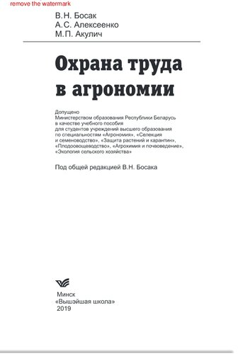 Охрана труда в агрономии. Учебное пособие