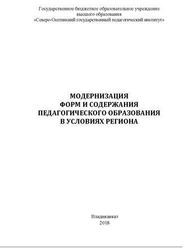 Модернизация форм и содержания педагогического образования в условиях региона: [монография]