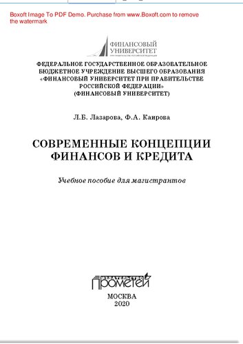 Современные концепции финанов и кредита: учебное пособие для магистрантов