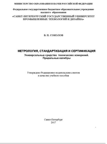 Метрология, стандартизация и сертификация. Универсальные средства технических измерений. Предельные калибры. Учебное пособие