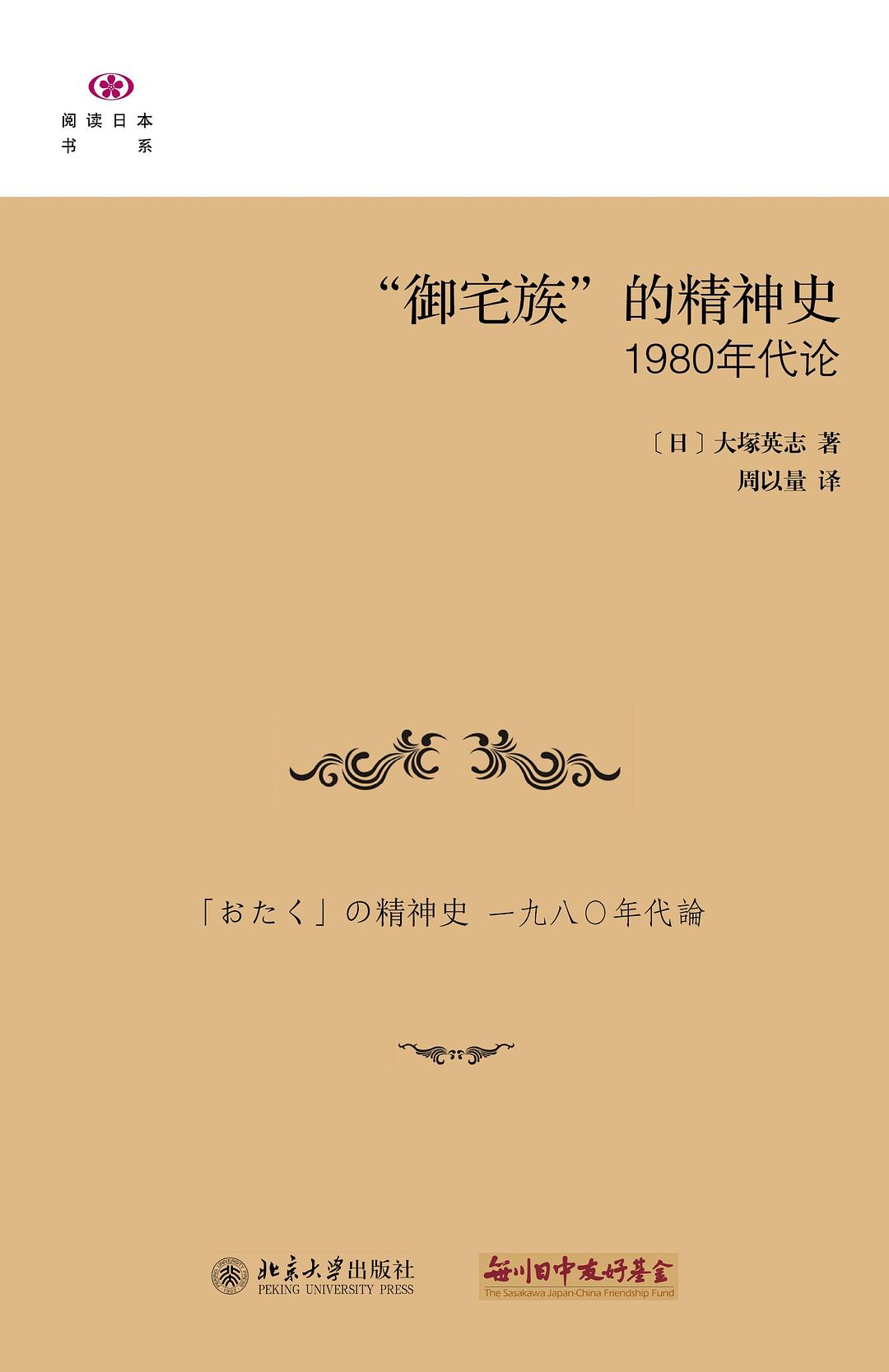 “御宅族”的精神史: 1980年代论