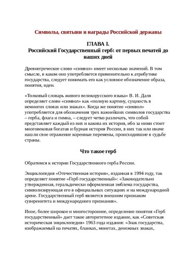 Символы, святыни и награды Российской державы