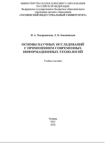 Основы научных исследований с применением современных информационных технологий: учебное пособие