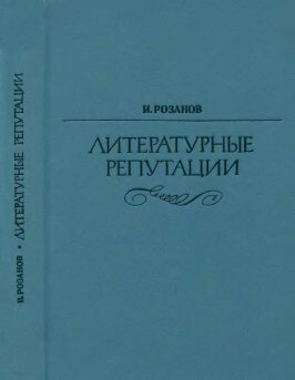 Литературные репутации