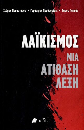 Λαϊκισμός Μια ατίθαση λέξη