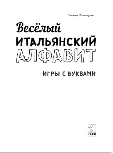Весёлый итальянский алфавит. Игры с буквами