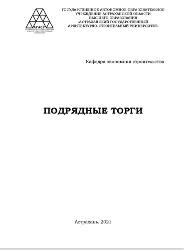 Подрядные торги: электронное учебное пособие для студентов направления подготовки 38.03.01 Экономика направленность (профиль) "Экономика предприятий и организаций" очной и заочной форм обучения