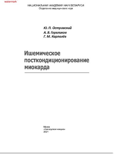 Ишемическое посткондиционирование миокарда